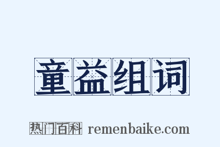 童益组词是什么意思的图片